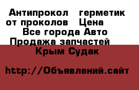 Антипрокол - герметик от проколов › Цена ­ 990 - Все города Авто » Продажа запчастей   . Крым,Судак